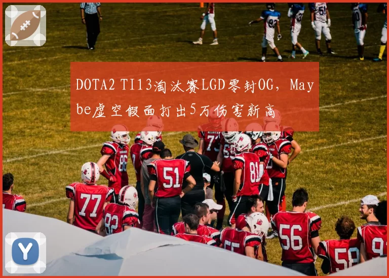 DOTA2 TI13淘汰赛LGD零封OG,Maybe虚空假面打出5万伤害新高