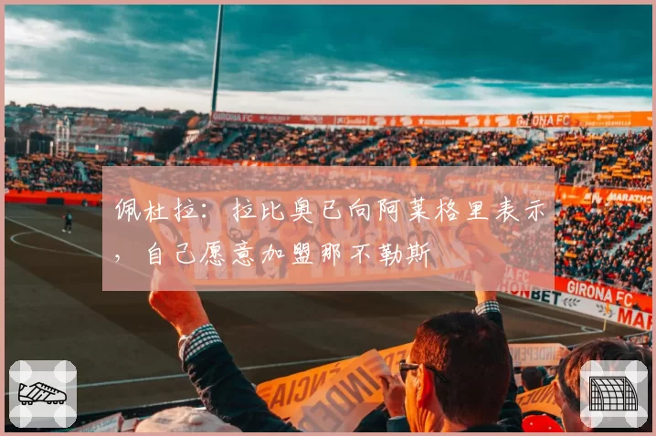 佩杜拉：拉比奥已向阿莱格里表示，自己愿意加盟那不勒斯
