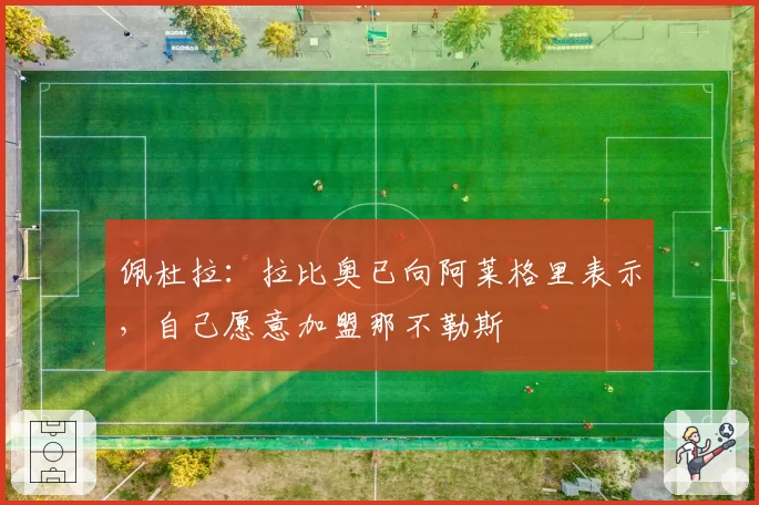 佩杜拉：拉比奥已向阿莱格里表示，自己愿意加盟那不勒斯