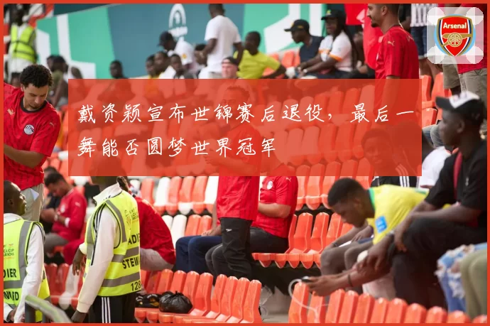 戴资颖宣布世锦赛后退役,最后一舞能否圆梦世界冠军