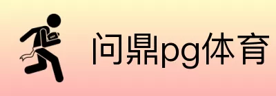 问鼎pg体育 Logo